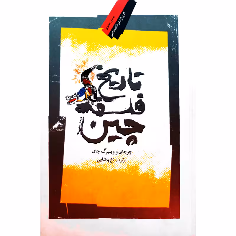 تاریخ فلسفه ی چین