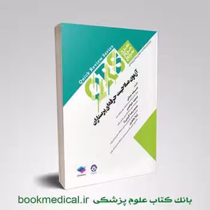 مرور سریع QRS آزمون صلاحیت حرفه‌ ای پرستاران