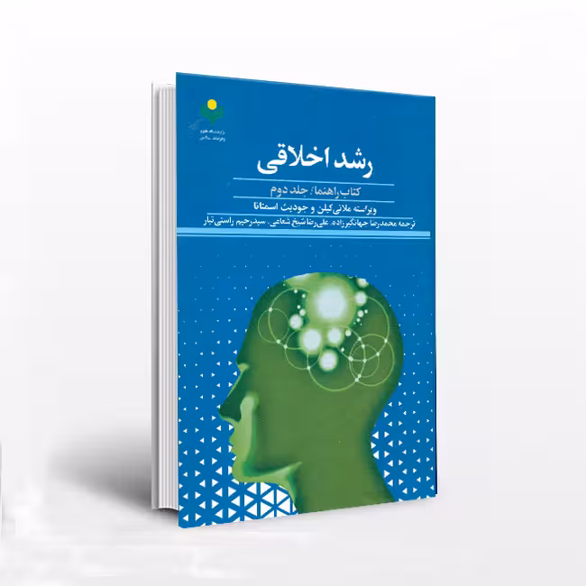 رشد اخلاقی جلد 2
