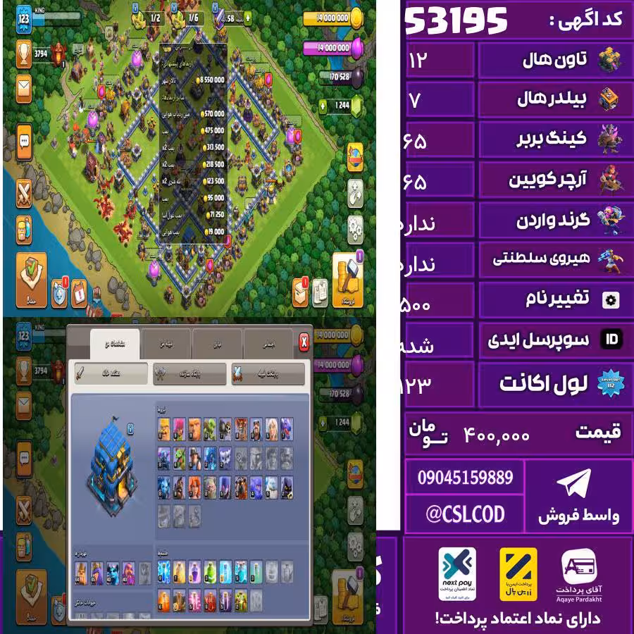 اکانت کلش لول 123 تاون 12 لول 65 کویین 65 واردن  رویال چمپیون ندارد شاهزاده مینیون 40 تغییرنام 500 کد 53195