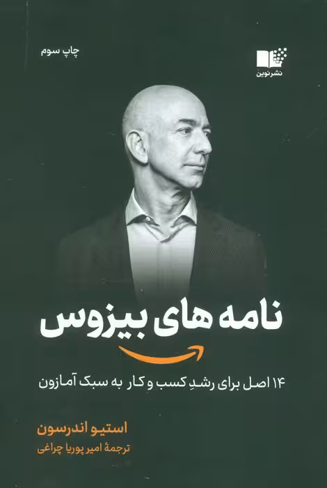 نامه های بیزوس (14 اصل برای رشد کسب و کار به سبک آمازون) - ناشربوک | خرید آنلاین کتاب