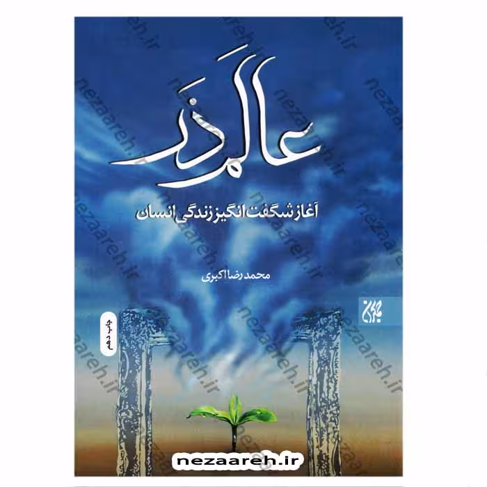 عالم ذر (آغاز شگفت انگیز زندگی انسان)