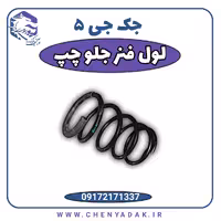 لول فنر جلو چپ جک J5