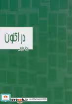کتاب در اکنون