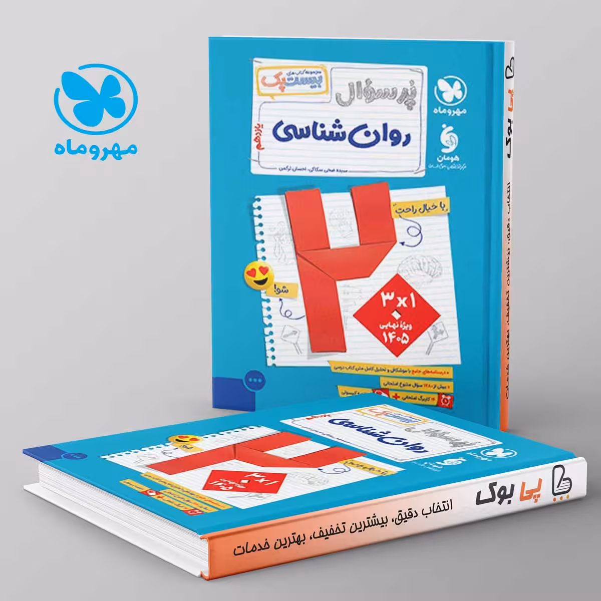 بیست پک پرسوال روان شناسی یازدهم مهروماه