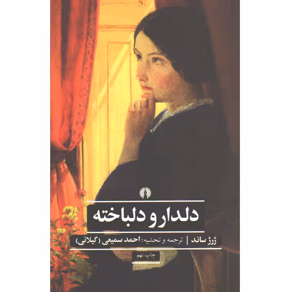 کتاب دلدار و دلباخته اثر ژرژ ساند