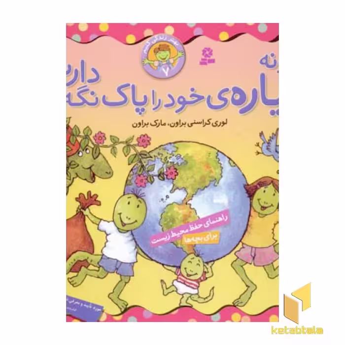 کتاب چگونه سیاره خود را پاک نگه داریم (7) اثر لوری کراسنی براون نشر قدیانی