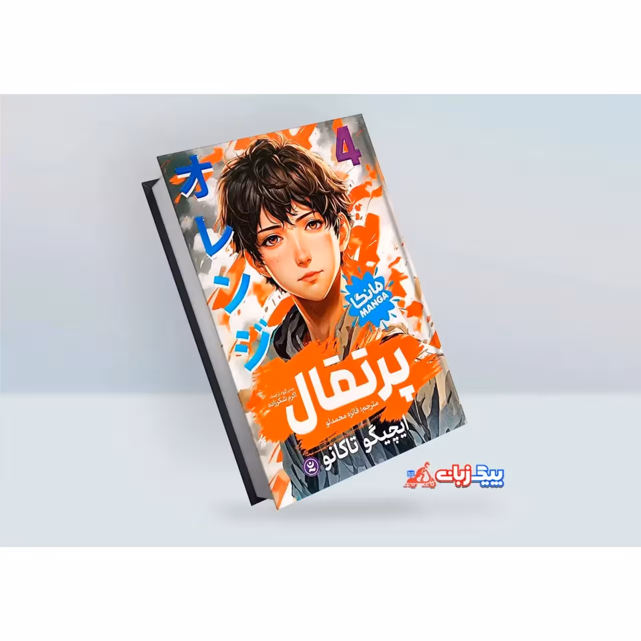 مانگا پرتقال اثر ایچیگو تاکانو جلد چهارم