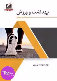 کتاب بهداشت و ورزش