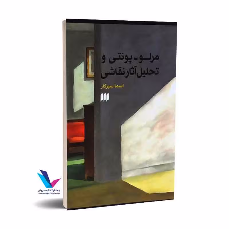 مرلو- پونتی و روش تحلیل آثار نقاشی