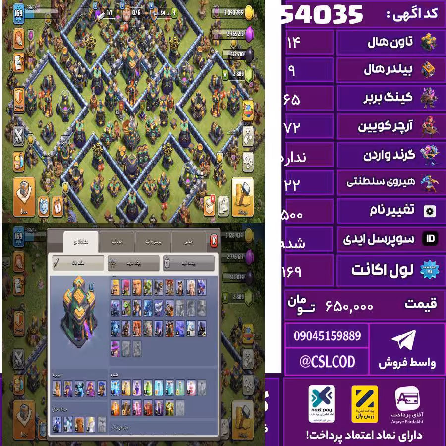 اکانت کلش لول 169 تاون 14 لول 65 کویین 72 واردن  رویال چمپیون 22 شاهزاده مینیون 42 تغییرنام 500 کد 54035