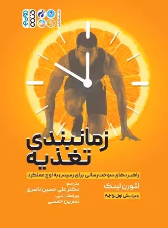 زمان بندی تغذیه راهبردهای سوخت رسانی برای رسیدن به اوج عملکرد