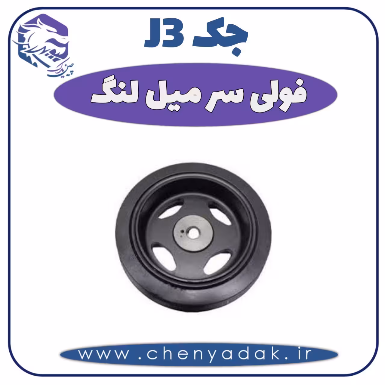 فولی سر میل لنگ جک J3