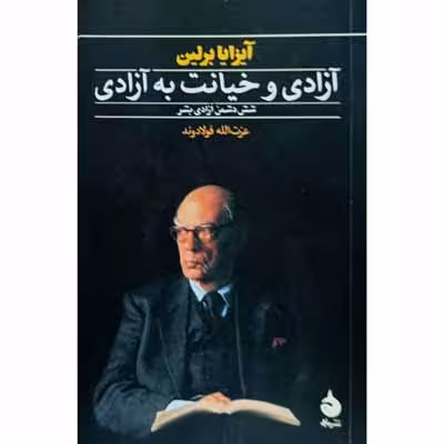 آزادی و خیانت به آزادی