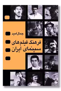 کتاب فرهنگ فیلم های سینمای ایران 2 جلدی