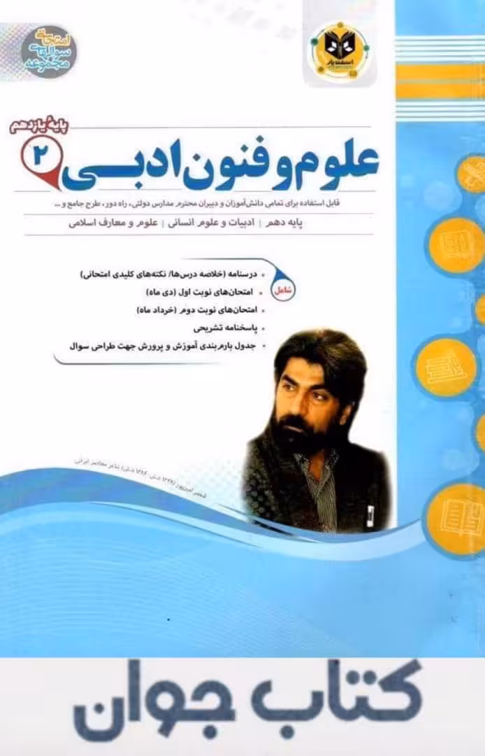 علوم و فنون ادبی یازدهم اسفندیار
