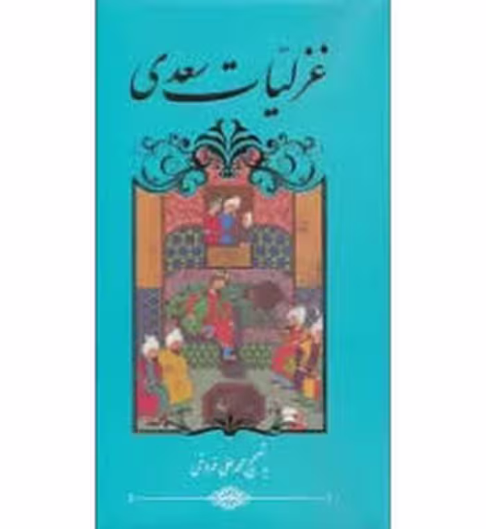 غزلیات سعدی: به تصحیح محمدعلی فروغی (گالینگور)