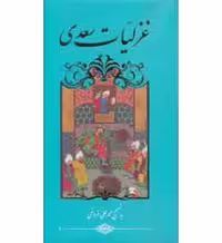 غزلیات سعدی: به تصحیح محمدعلی فروغی (گالینگور)