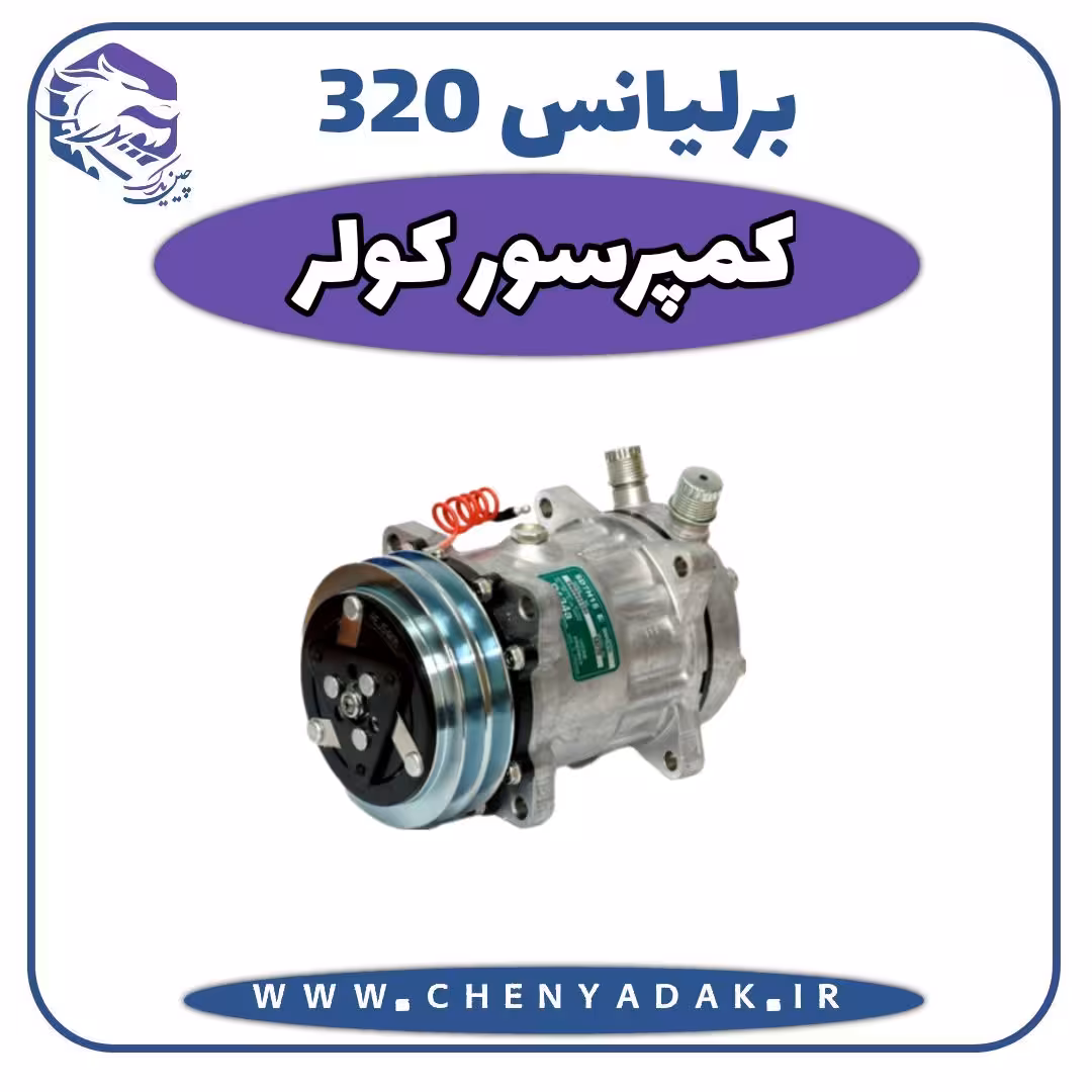 کمپرسور کولر برلیانس H320