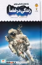 کتاب یک فنجان دانستنی درباره ی زندگی در فضا