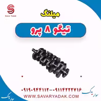 میلنگ تیگو 8 پرو