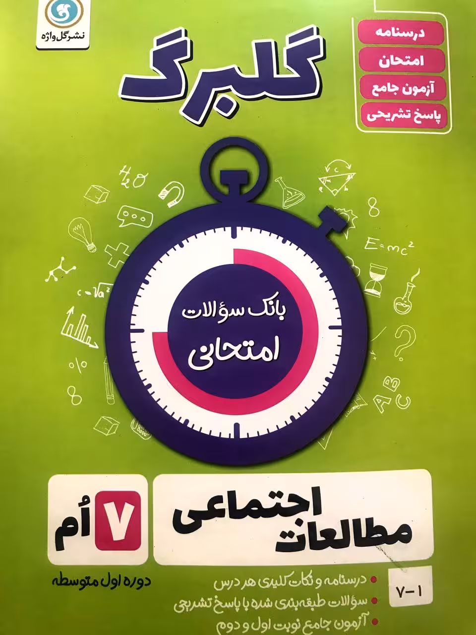 گل واژه اجتماعی هفتم سری گلبرگ