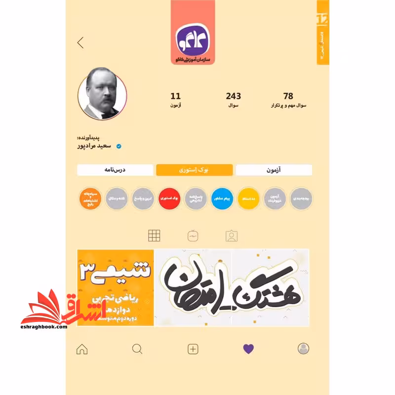 هشتگ امتحان شیمی دوازدهم کاگو - فروشگاه کتاب اشراق