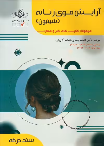 کتاب آرایش موی زنانه (شینیون) تالیف فاطمه باستانی - فنی و حرفه ای