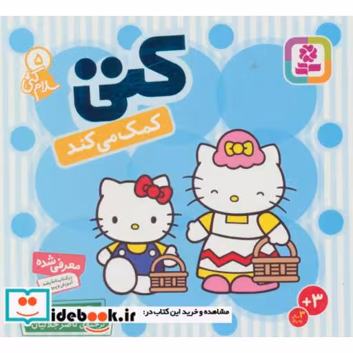 کتاب سلام کتی 5 (کتی کمک می کند)،(گلاسه) اثر تاکه ای شی تارو