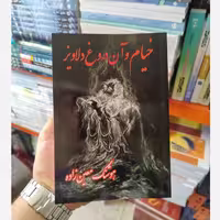 خیام و آن دروغ هوشنگ معین زاده