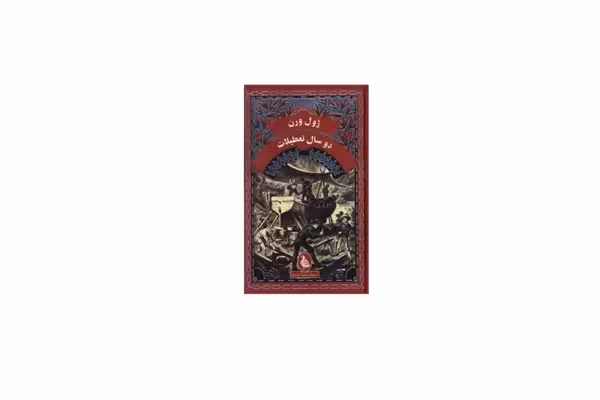 دو سال تعطیلات – ژول ورن – مرضیه کرد بچه – ققنوس