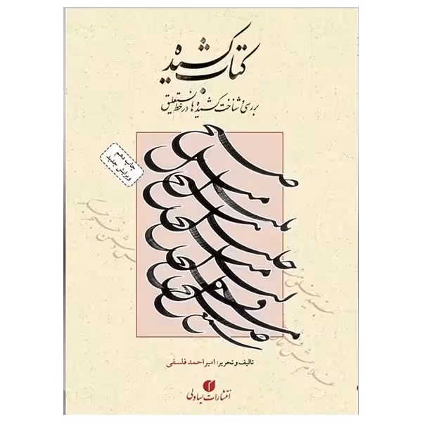 کتاب کشیده استاد فلسفی (ویرایش جدید)