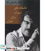 قیمت و خرید کتاب عاشقانه های سهراب برای جیران | ایده بوک