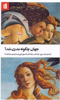 جهان چگونه مدرن شد؟ - کتابفروشی کوچه کتاب
