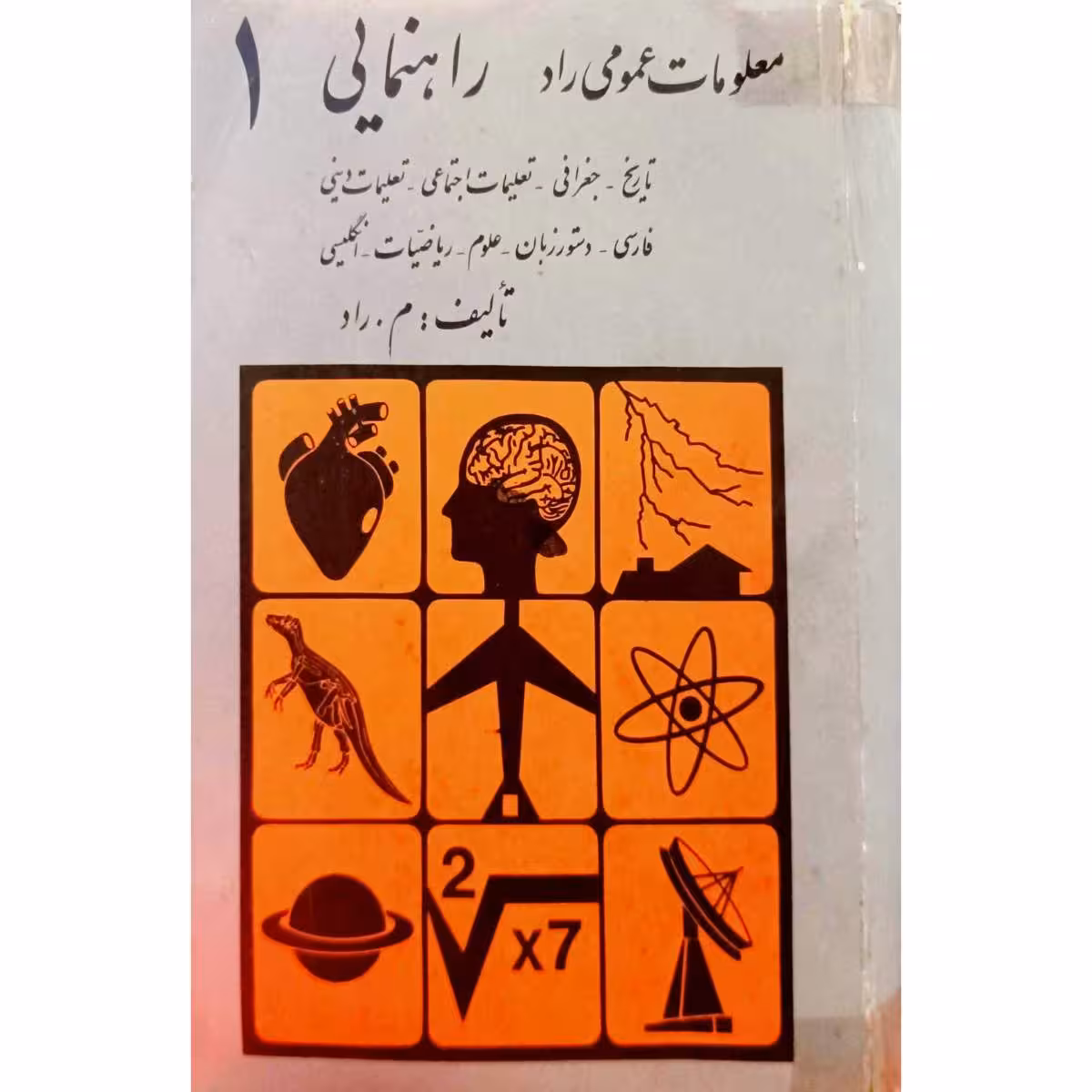 معلومات عمومی راد راهنمائی 1