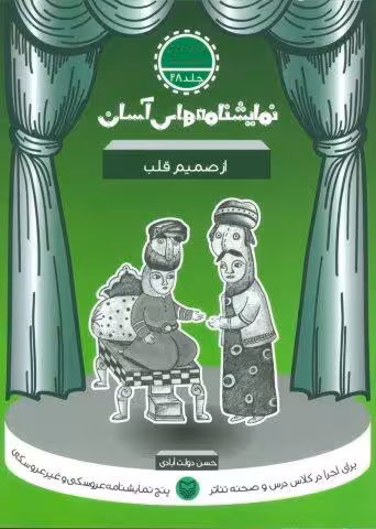 نمایشنامه های آسان28 (از صمیم قلب)