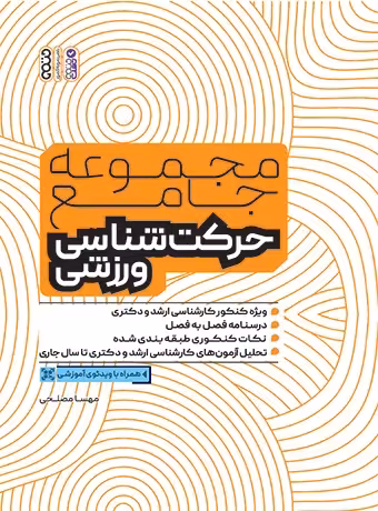 مجموعه جامع حرکت شناسی ورزشی (ویژه کنکور ارشد و دکتری)