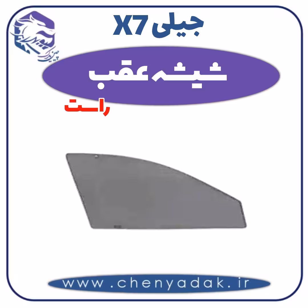 شیشه عقب راست جیلی X7