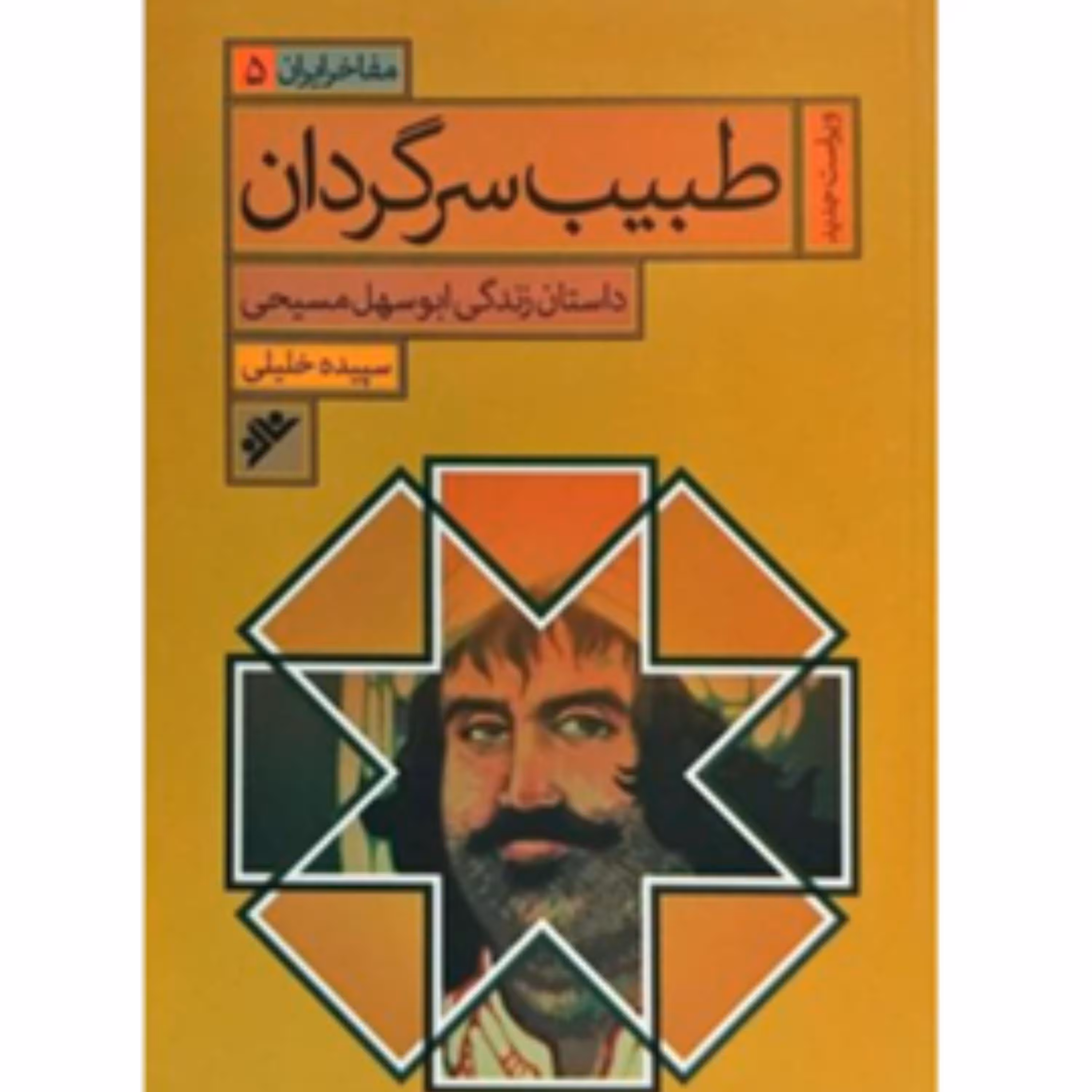 طبیب سرگردان(داستان زندگی ابو سهل مسیحی)