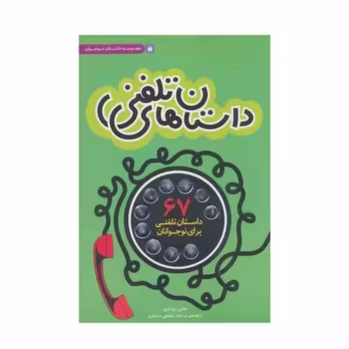 کتاب داستان های تلفنی (67 داستان تلفنی برای نوجوانان)