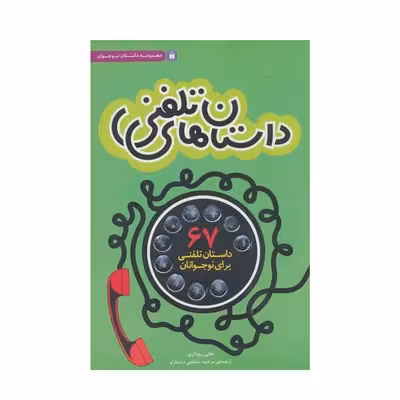 کتاب داستان های تلفنی (67 داستان تلفنی برای نوجوانان)