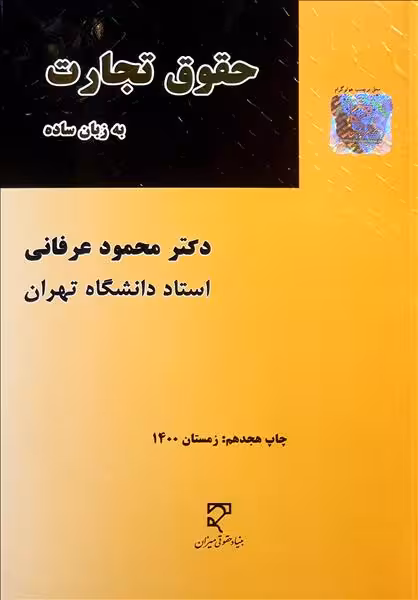کتاب حقوق تجارت به زبان ساده