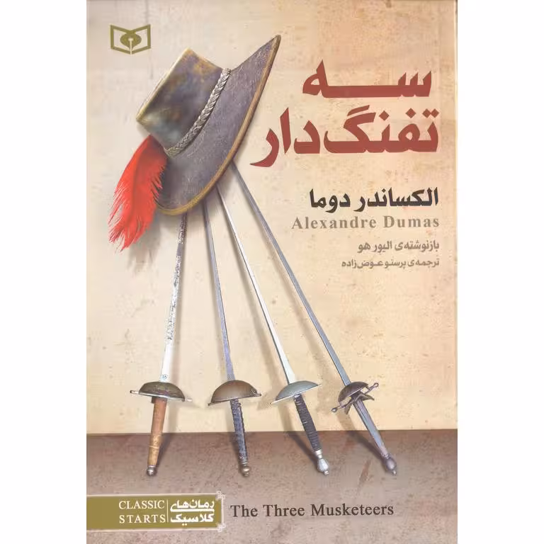 سه تفنگ دار