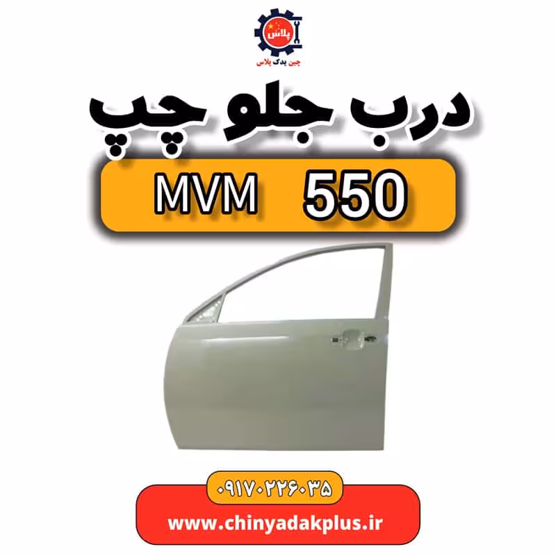 درب جلو چپ ام وی ام 550