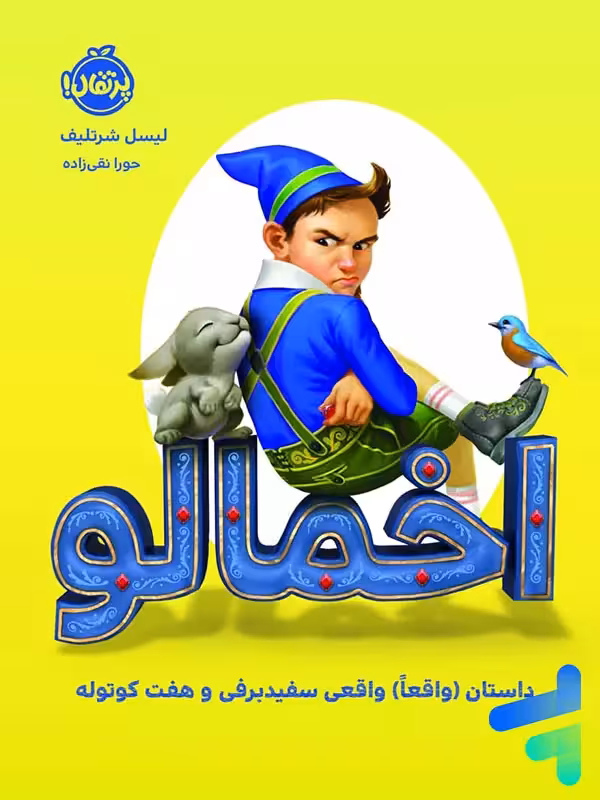 کتاب اخمالو داستان واقعی سفید برفی و هفت کوتوله پرتقال