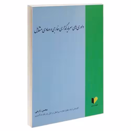 داوری های سرمایه گذاری خارجی و دعاوی متقابل نشر خرسندی (17838)