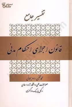 تفسیر جامع قانون اجرای احکام مدنی