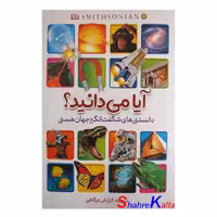 کتاب آیا میدانید؟ دانستنی‎‌های شگفت‌انگیز جهان هستی اثر کیارش درگاهی انتشارات آبیژ