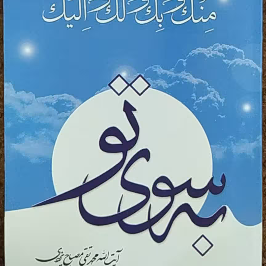 به سوی تو ، آیت الله مصباح