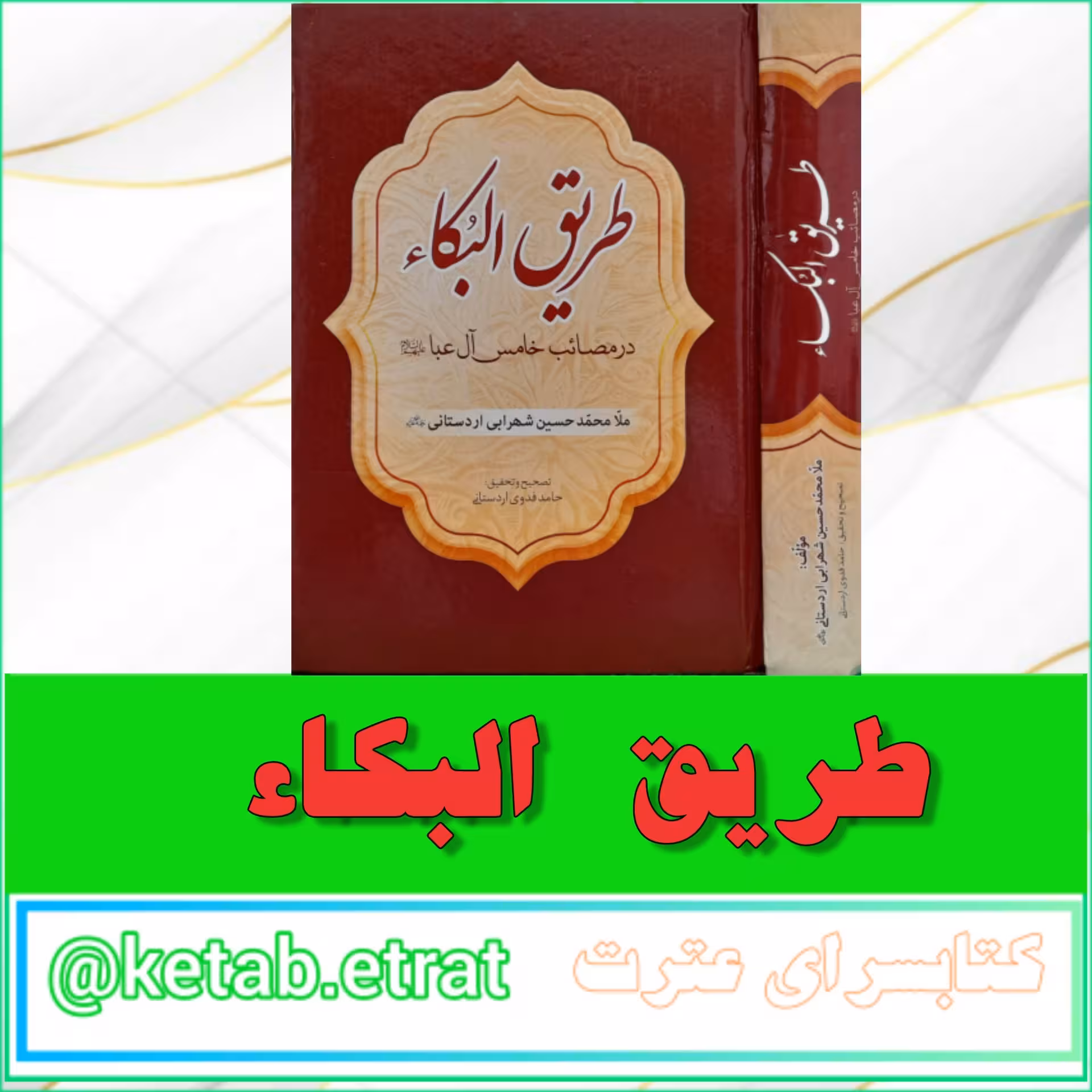 طریق البکاء در مصائب خامس آل عبا  علیه السلام امام حسین